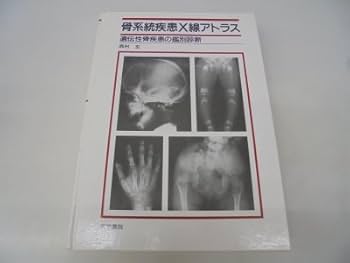 れ*ん様 骨系統疾患 出生前診断と周産期管理 骨系統疾患−出生前診断と周産期管理 | 西村 玄 |本 | 通販 | Amazon