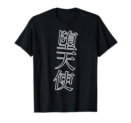 堕天使（厨二病）【オタク・痛 デザイン】面白 Tシャツ