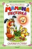 Mother's song. Stories and poems/Mamina pesenka. Skazki i stikhi 5465013915 Book Cover