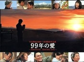 99年の愛～JAPANESE AMERICANS～ Blu-ray BOX〈6… 4571390720633.jpg?downsize=600:*