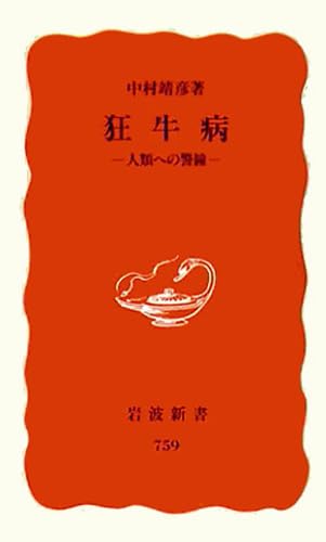 【中古】 狂牛病 人類への警鐘/岩波書店/中村靖彦 狂牛病 : 人類への警鐘 中村 靖彦(著) - 岩波書店 | 版元ドットコム