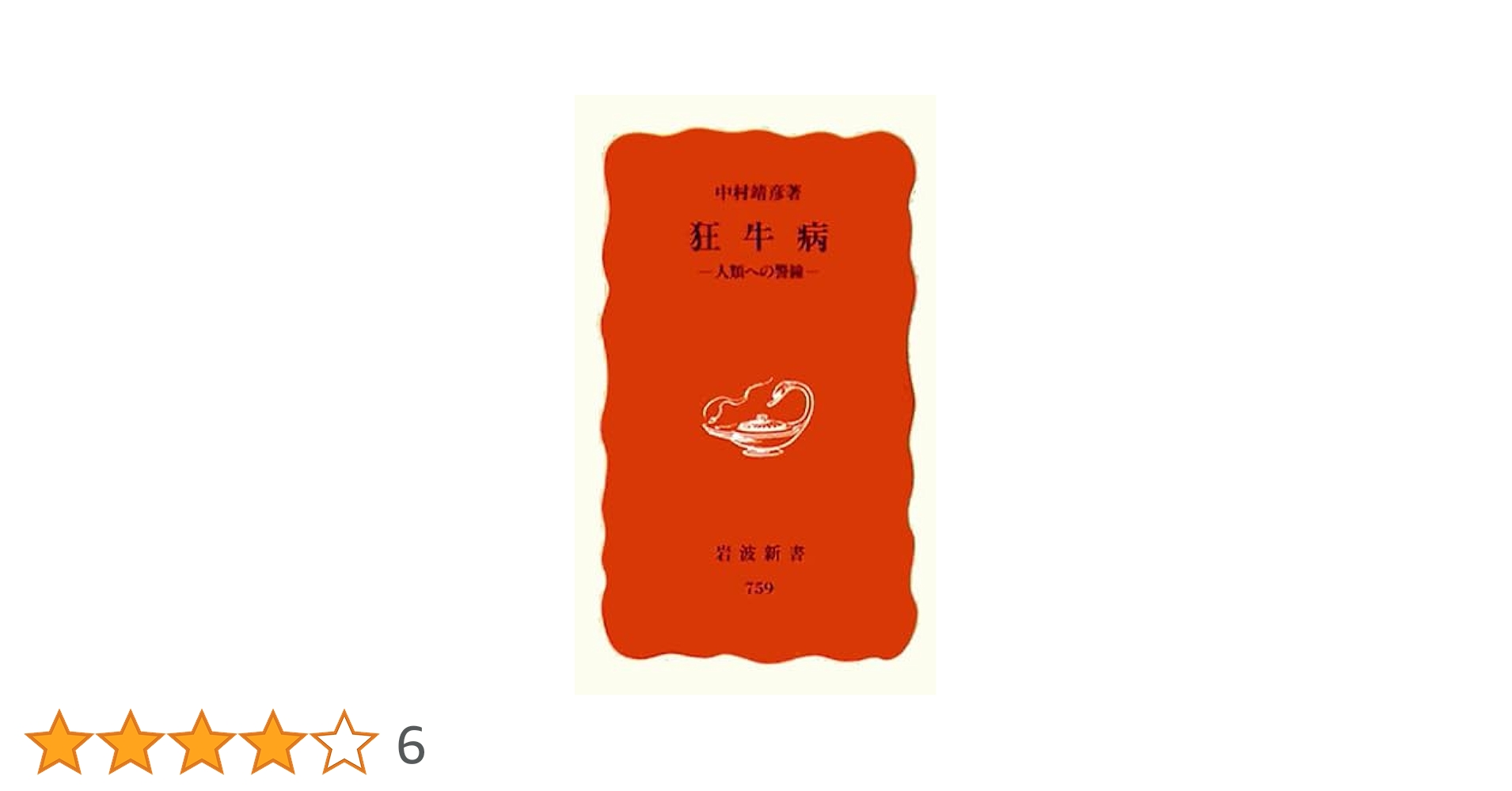 【中古】 狂牛病 人類への警鐘/岩波書店/中村靖彦 楽天市場】狂牛病 人類への警鐘 岩波書店 中村靖彦 中古 配送費