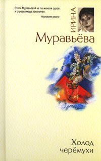 Hardcover Kholod cheremukhi [Russian] Book