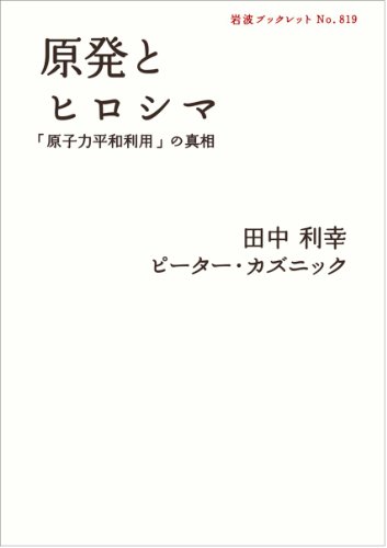 Hiroshima and nuclear power plant - the truth of the "peaceful use of nuclear energy" (Iwanami bookl Hiroshima and nuclear power plant - the truth of the "peaceful use of nuclear energy" (Iwanami bookl