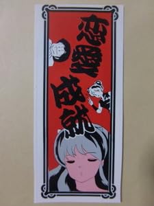 Amazon.co.jp: 超うる星やつら ラムちゃん、あたる 画・高橋留美子