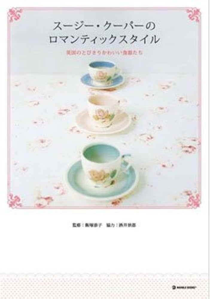 スージークーパー　セラミックス　コレクターズガイドブック スージークーパーセラミックスコレクターズガイドブック