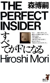 すべてがFになる (講談社ノベルス モF- 1)