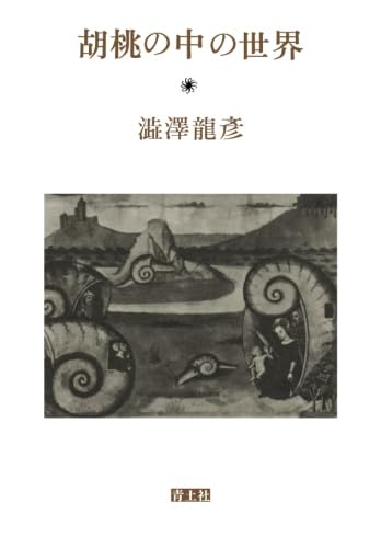 胡桃の中の世界