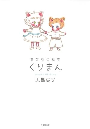 Amazon.co.jp: ちびねこ絵本 (白泉社文庫 お 1-19) : 大島 弓子: 本