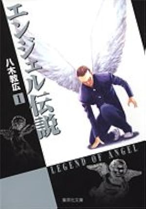 エンジェル伝説 10 (集英社文庫(コミック版)) | 八木 教広 |本 | 通販