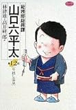 総務部総務課 山口六平太: 年越し温泉 (12) (ビッグコミックス)