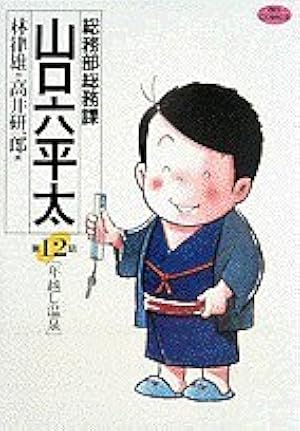 Amazon.co.jp: 総務部総務課 山口六平太 (75) (ビッグコミックス) : 林