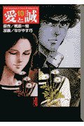 愛と誠 10 (講談社漫画文庫 な 3-15)