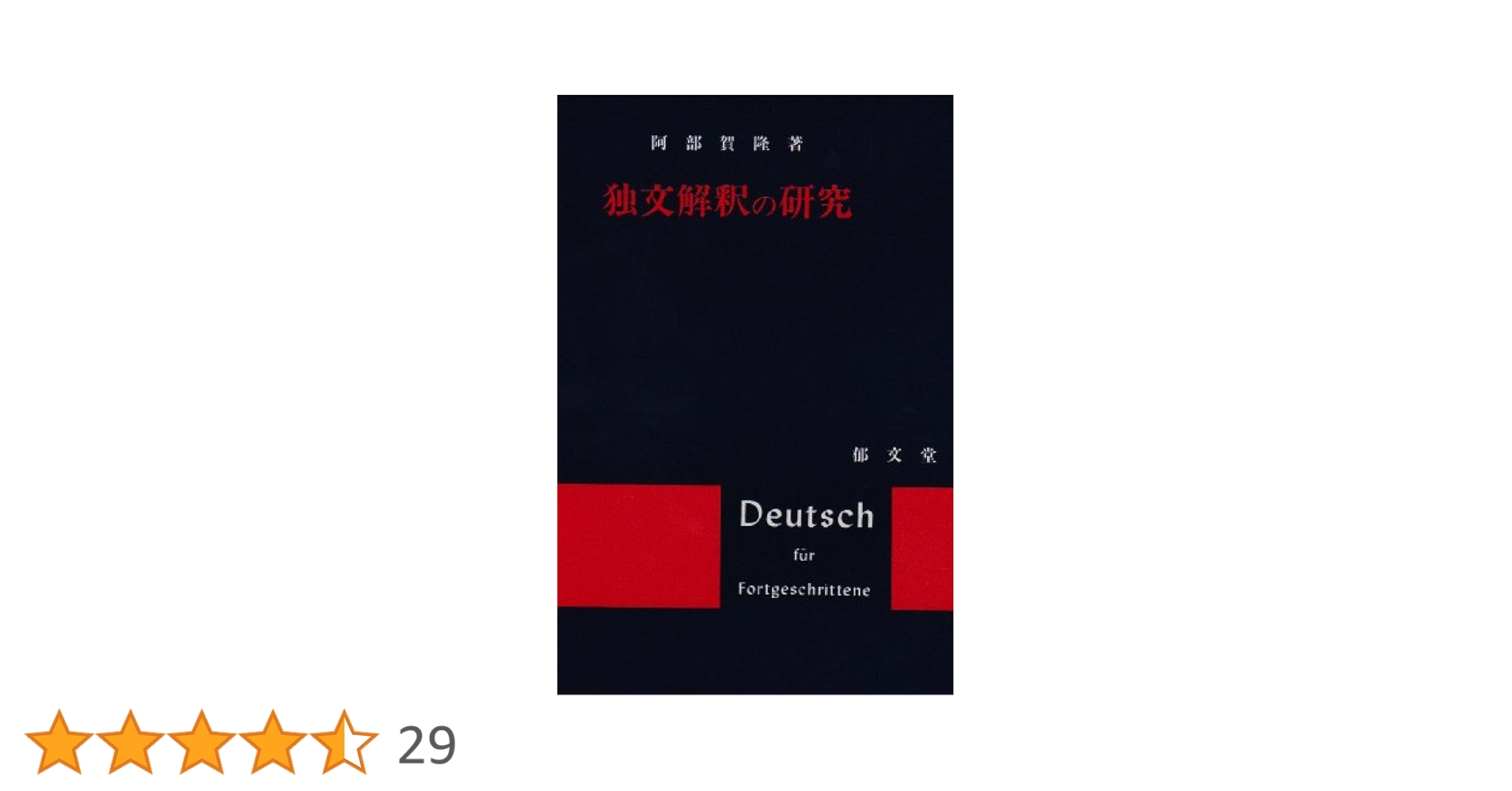 Amazon.co.jp: 独文解釈の研究 : 阿部 賀隆: 本
