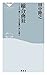 総合商社――その「強さ」と、日本企業の「次」を探る (祥伝社新書)