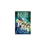 秘密 ~トップ~シークレット~完全版