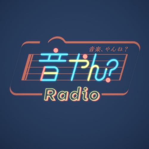 『音楽、やんね？Radio』のカバーアート