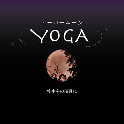 ビーバームーン・ヨガ -牡牛座の満月に-のサムネイル