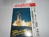 週刊読売 1986年昭和61年.8 31 ジミー原田 石井好子軽井沢100年パーティー戦艦ニュージャージー山本富士子熊井明子服部恭子