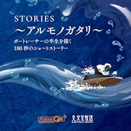 『STORIES～アルモノガタリ～』のカバーアート