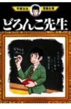 売り切れました どろんこ先生 手塚治虫 どろんこ先生 (手塚治虫漫画全集 278) | 手塚 治虫 |本 | 通販