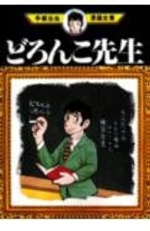 どろんこ先生 (手塚治虫漫画全集 278) | 手塚 治虫 |本 | 通販 | Amazon