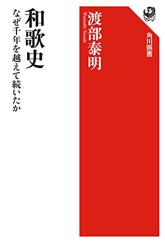 無料電子書籍 おすすめ 和歌史 なぜ千年を越えて続いたか (角川選書) バイ