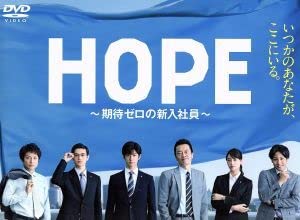 Amazon.co.jp: HOPE～期待ゼロの新入社員～ DVD BOX／中島裕  