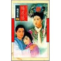 梅花烙 9573310023 Book Cover