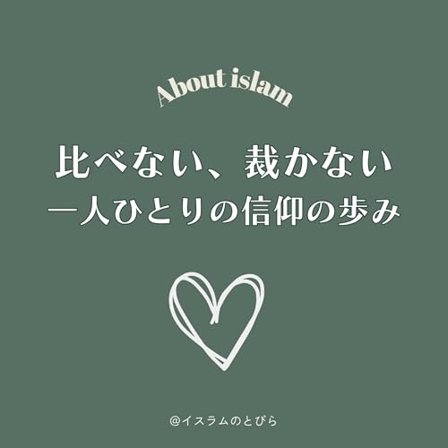 #10 比べない、裁かない。一人ひとりの信仰の歩み