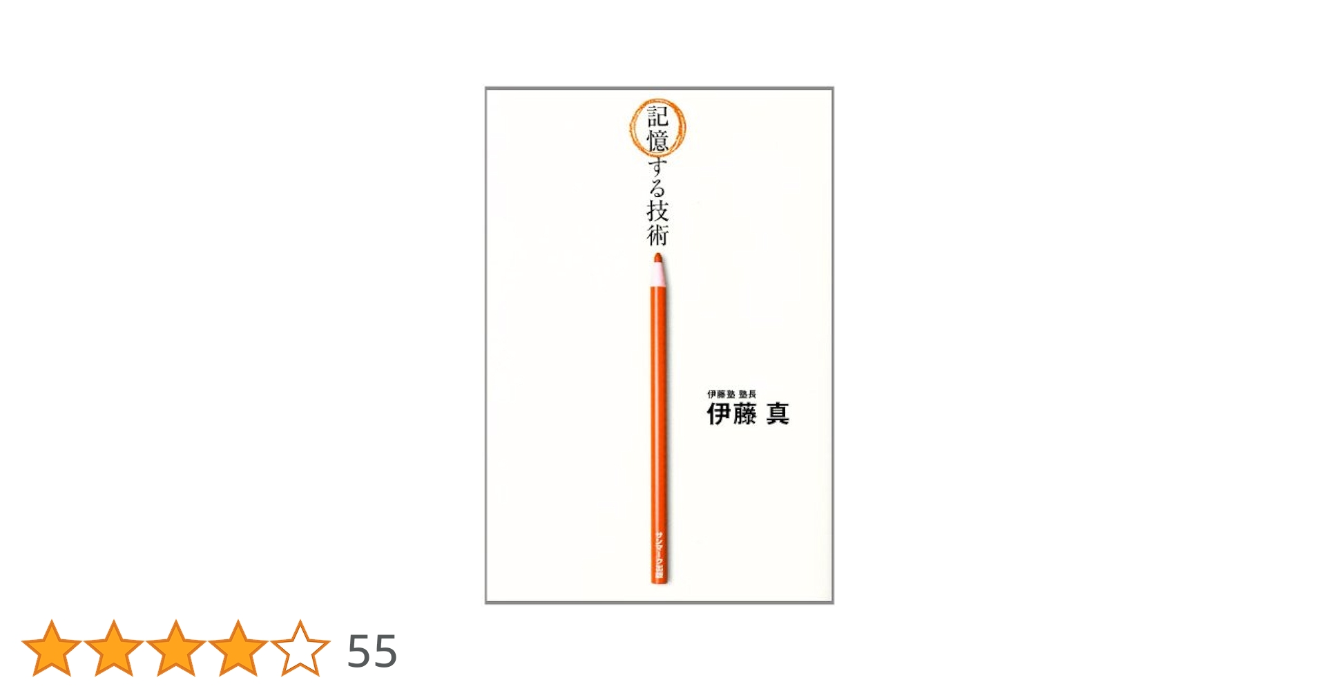 記憶する技術 Amazon.co.jp: 記憶する技術 : 伊藤 真: 本