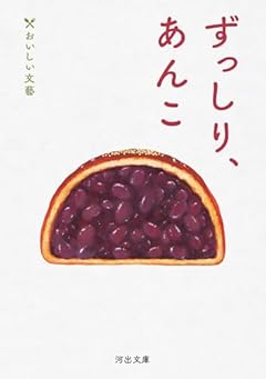 ずっしり、あんこ: おいしい文藝