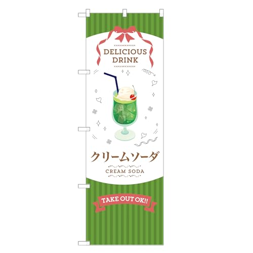 アッパレ!! 防炎のぼり旗 クリームソーダ (C,防炎ジャンボ,左チチ) 四方三巻縫製 F30-6423B-J-b