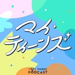 『マイ・ティーンズ』のカバーアート