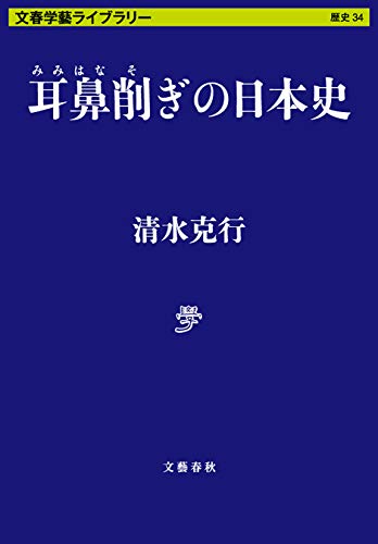 耳鼻削ぎの日本史 (文春文庫) 耳鼻削ぎの日本史 (文春文庫)