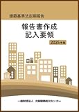 建築基準法定期報告 報告書作成記入要領 2025年版