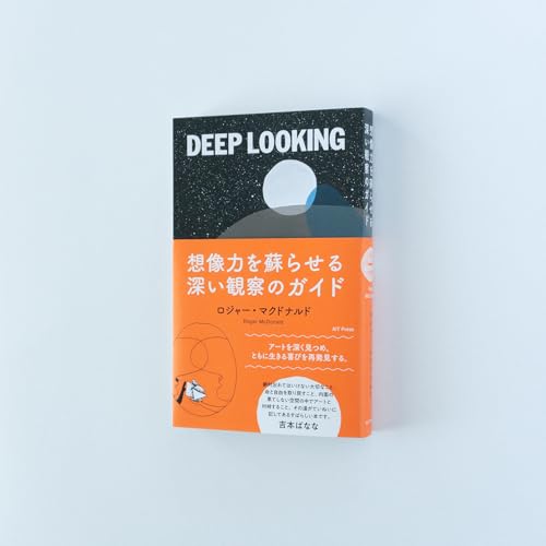 DEEP LOOKING 想像力を蘇らせる深い観察のガイド