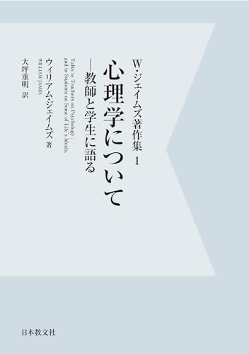 【電子復刻】心理学について—教師と学生に語る— W・ジェイムズ著作集