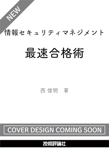 情報セキュリティマネジメント　最速合格術