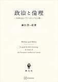 政治と倫理　共同性を巡るヘブライとギリシアからの問い (創文社オンデマンド叢書)