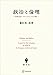 政治と倫理 共同性を巡るヘブライとギリシアからの問い (創文社オンデマンド叢書)