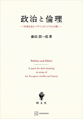 政治と倫理 共同性を巡るヘブライとギリシアからの問い 創文社オンデマンド叢書 藤田潤一郎 哲学 思想 Kindleストア Amazon