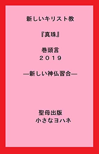 新しいキリスト教 真珠 巻頭言2019 新しい神仏習合 聖母出版 小さなヨハネ キリスト教 ユダヤ教 Kindleストア Amazon