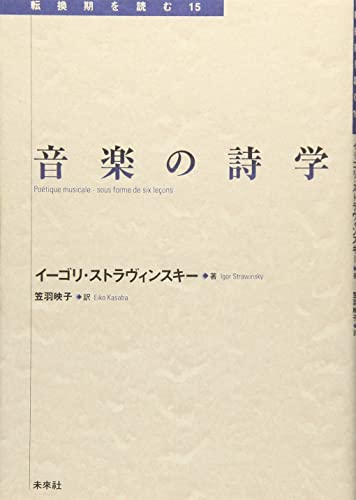 音楽の詩学 (転換期を読む 15)
