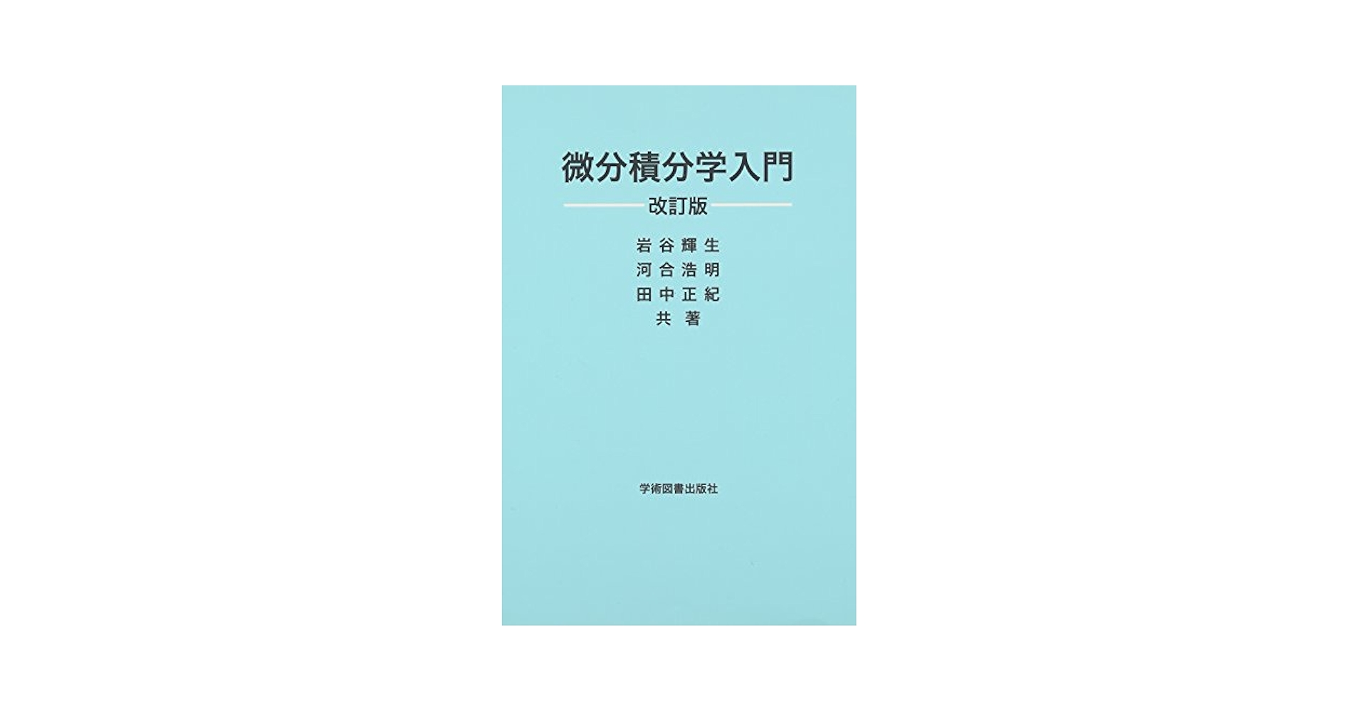 【中古】 微分・積分 袋とじで，アイディアいっぱいの受験専門書/旺文社/渡辺次男 微分積分リアル入門 イメージから理論へ | 高橋 秀慈 | 数学