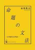 Amazon.co.jp: 命題の文法 - 日本語文法序説 : 益岡 隆志: 本