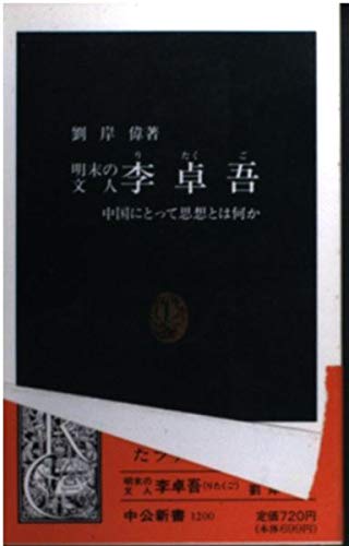 明末の文人李卓吾: 中国にとって思想とは何か (中公新書 1200)