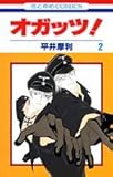 オガッツ! 2 (花とゆめコミックス)