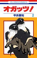オガッツ! 2 4592172523 Book Cover
