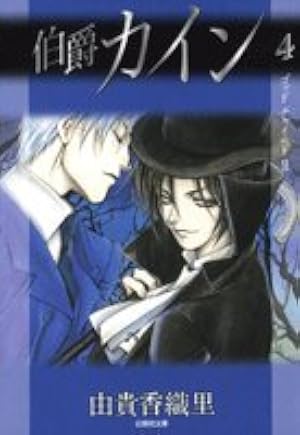 【中古】 伯爵カイン（第6巻） Amazon.co.jp: 伯爵カイン (第6巻) (白泉社文庫 ゆ 1-19) : 由貴